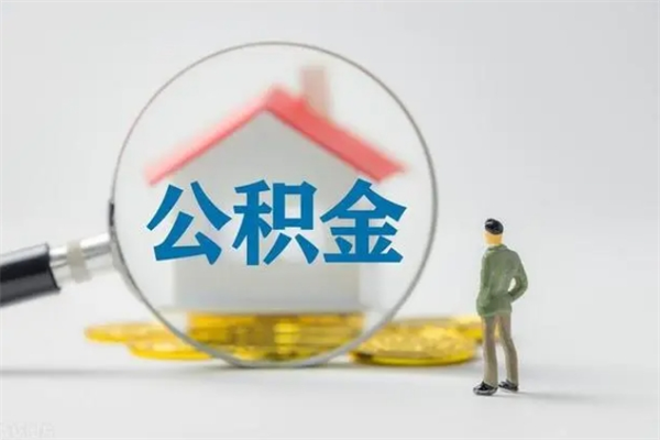 清徐辞职之后可以把公积金取出来吗（清徐辞职后住房公积金提取）