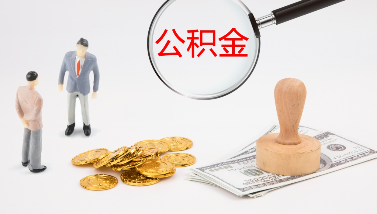 清徐离职多久可以取住房公积金（离职多久后能取公积金）